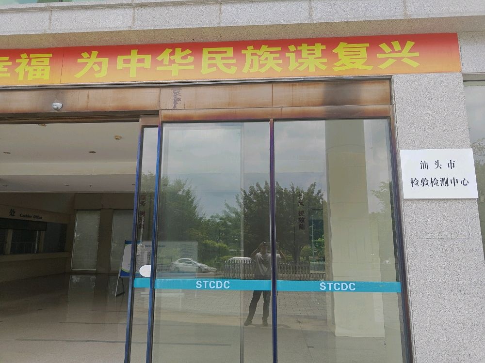 汕头市检验检测中心