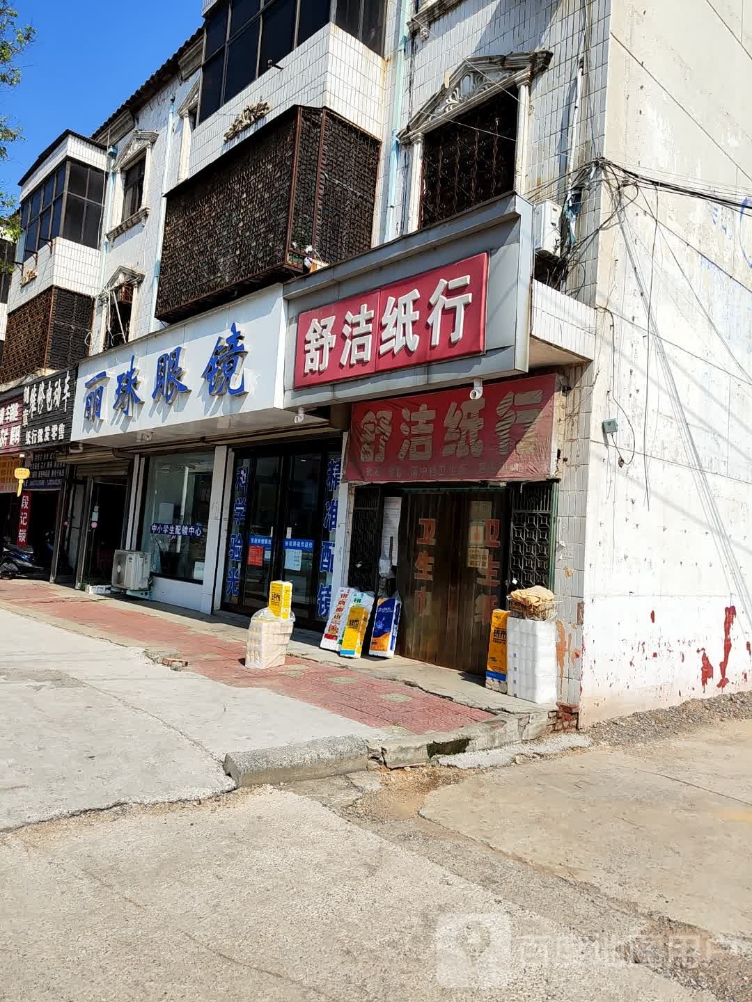 新郑市辛店镇舒洁纸行