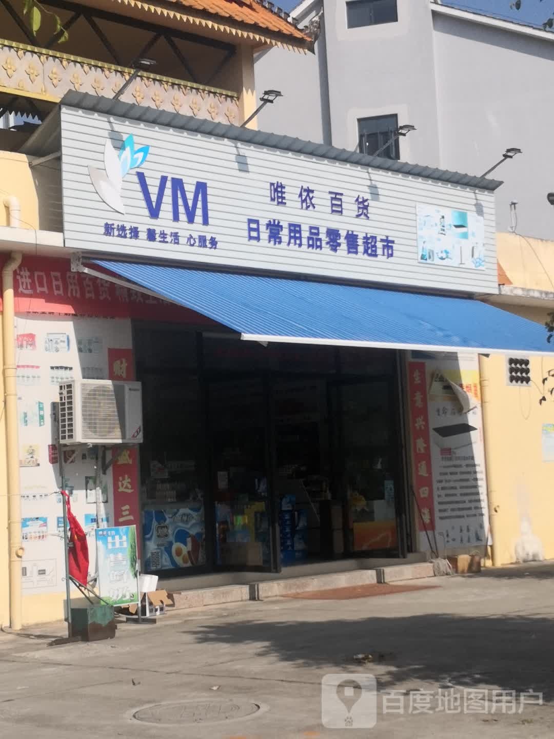 唯依便利店