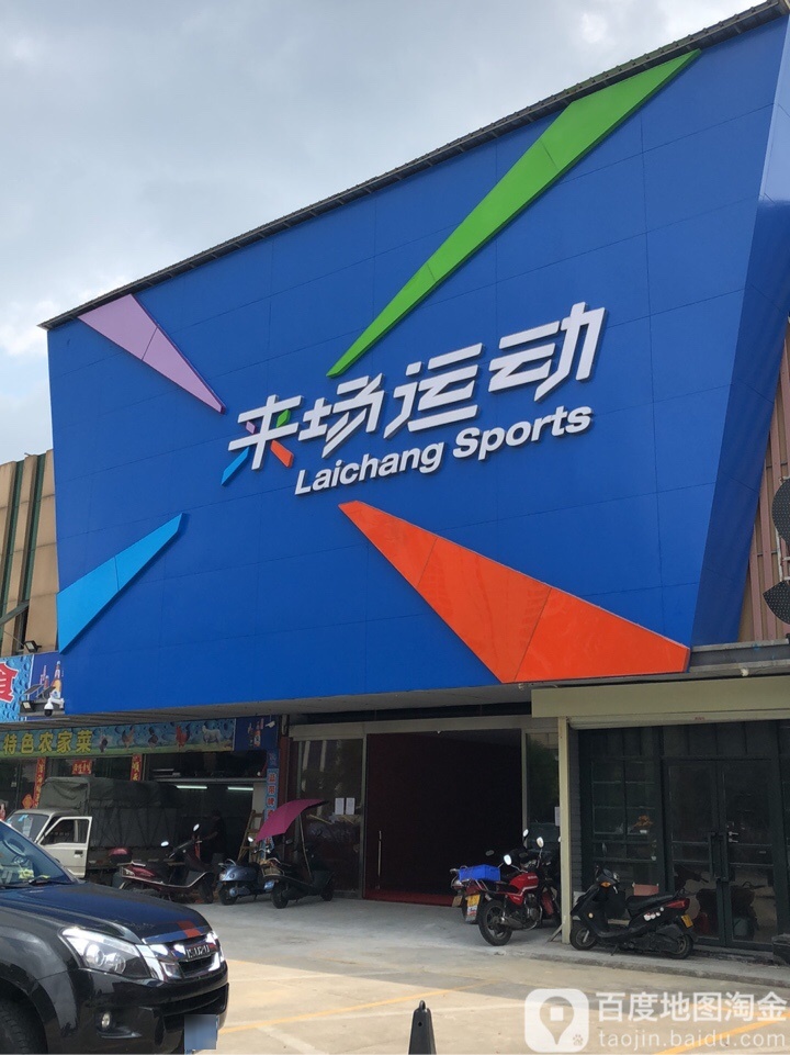 来场运动(海州馆)