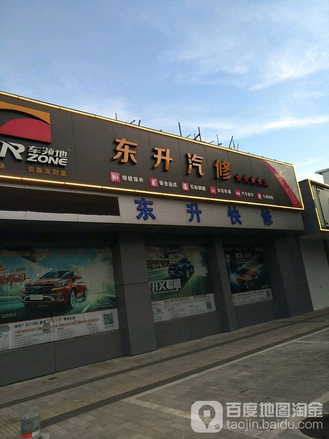 东升快修(三衢路店)