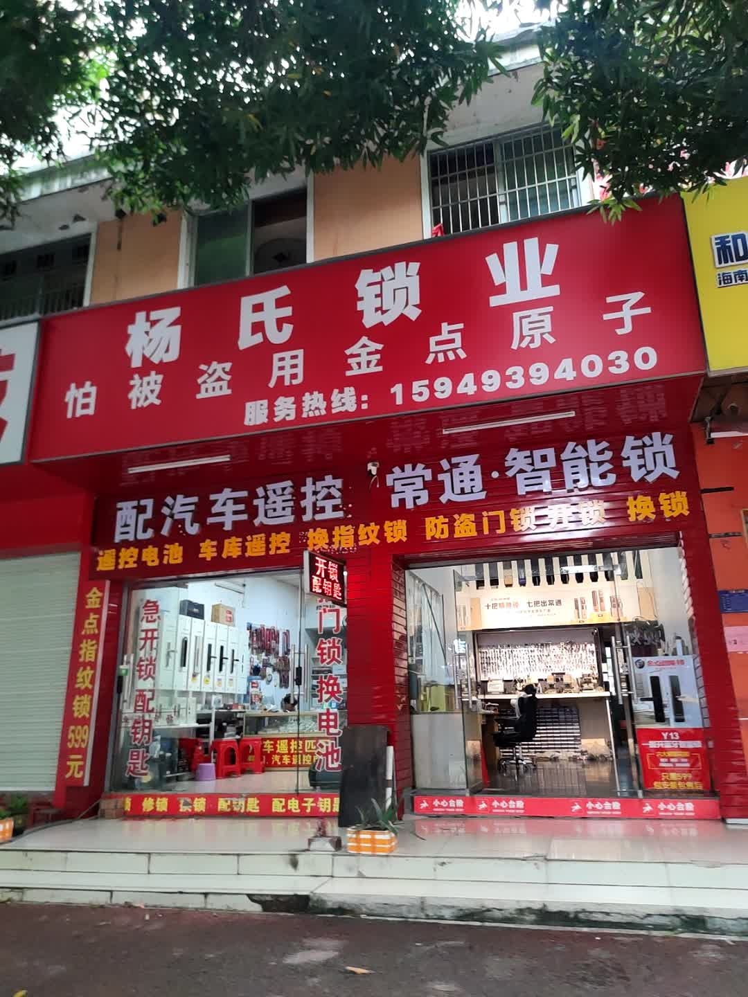 杨氏锁业(将军路店)