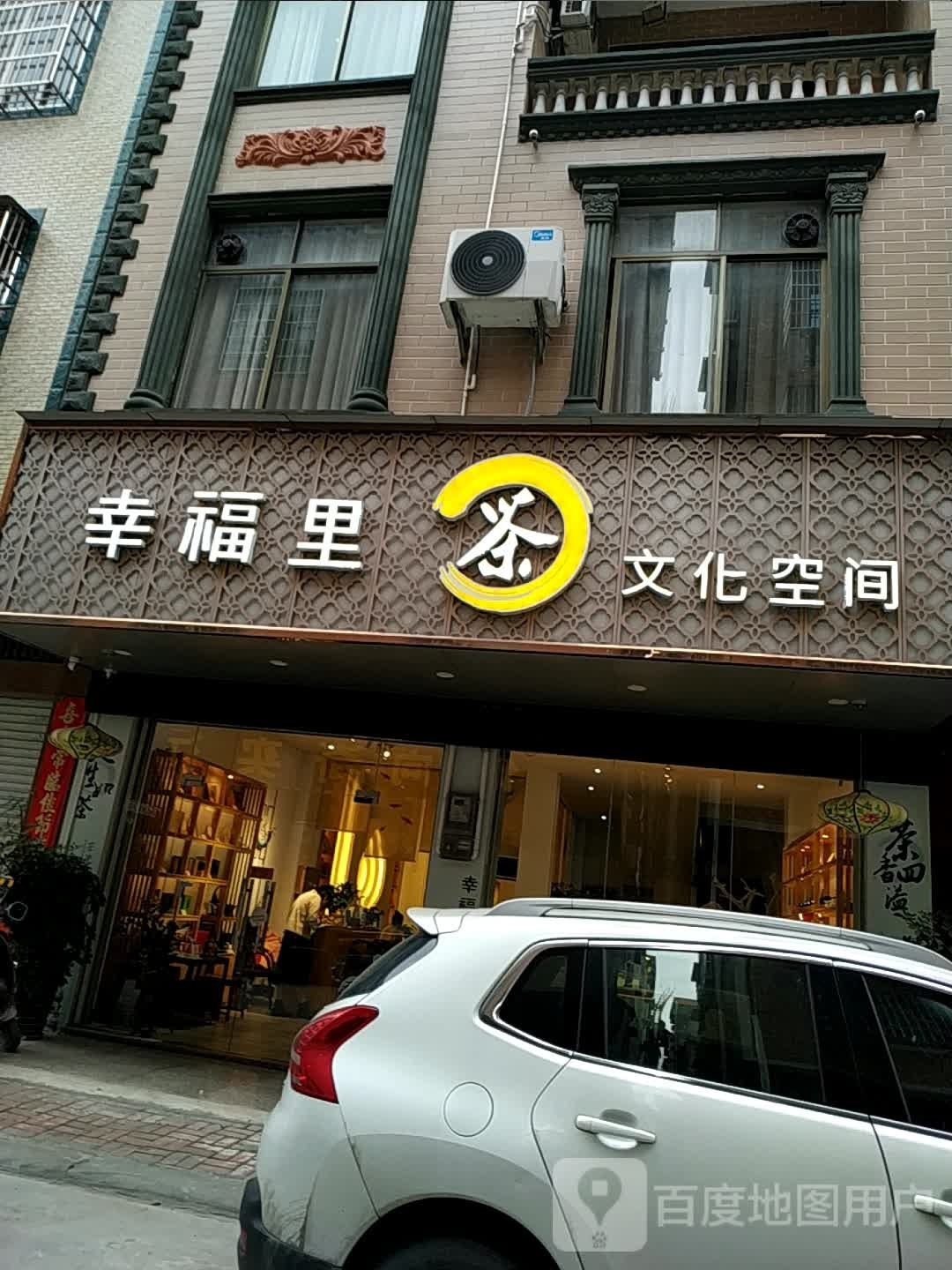 幸福里茶文化空间