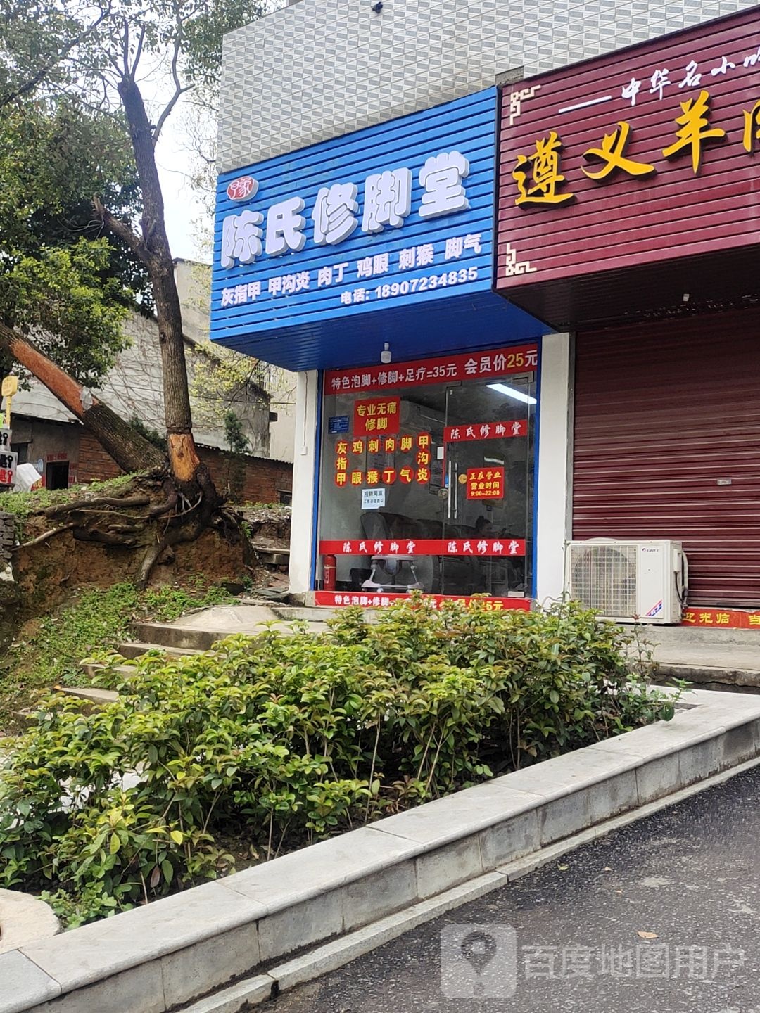 陈氏修脚堂(铜花南路店)