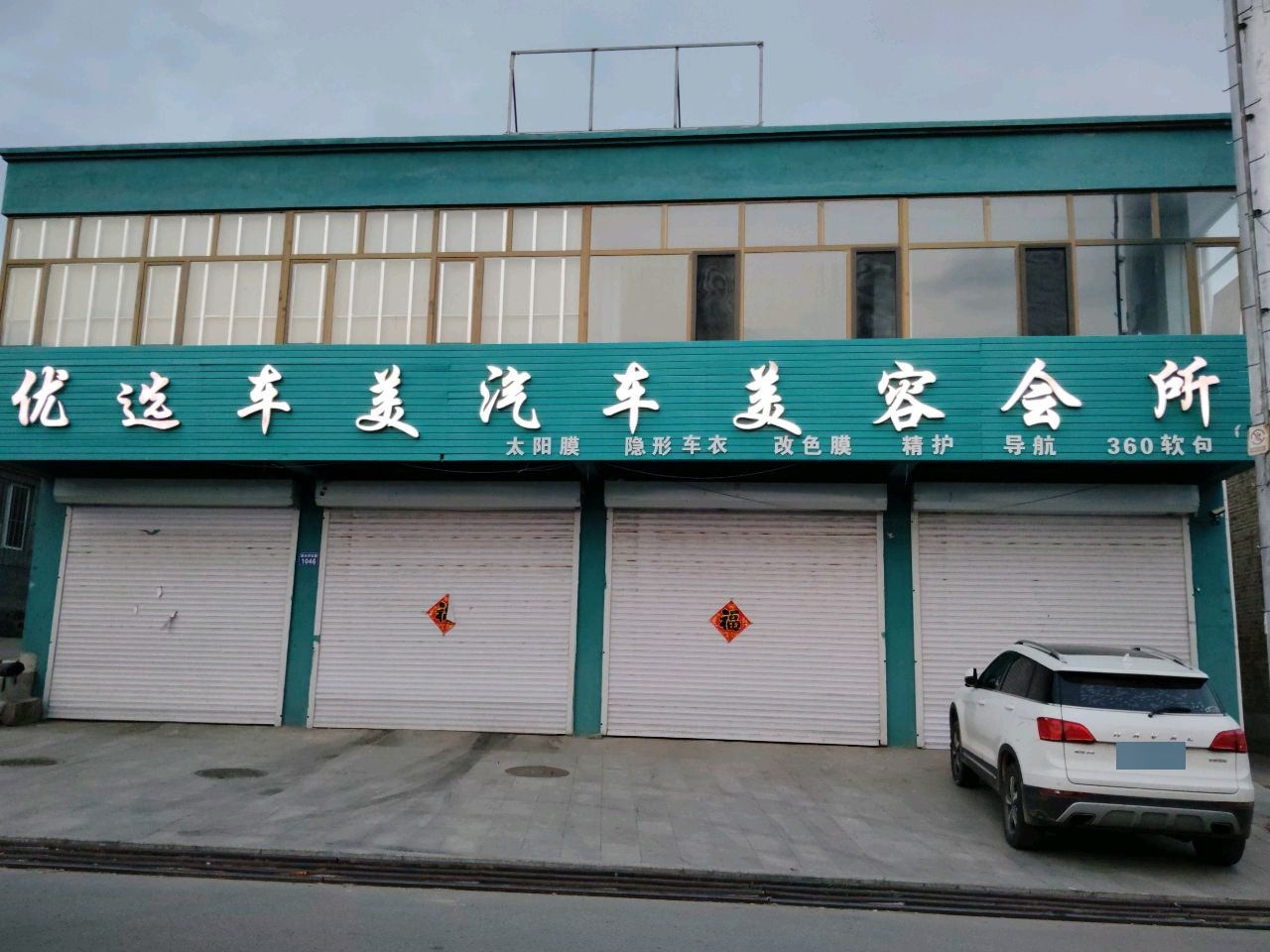 优选车美汽车美容会所