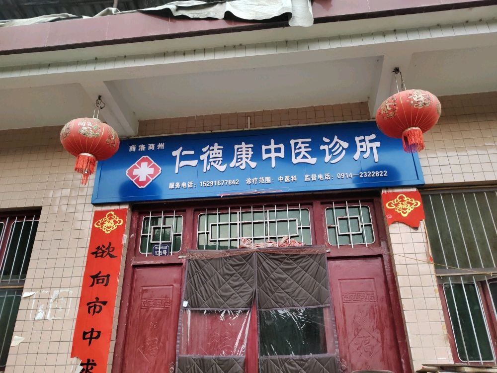 商洛商州仁德康中医诊所