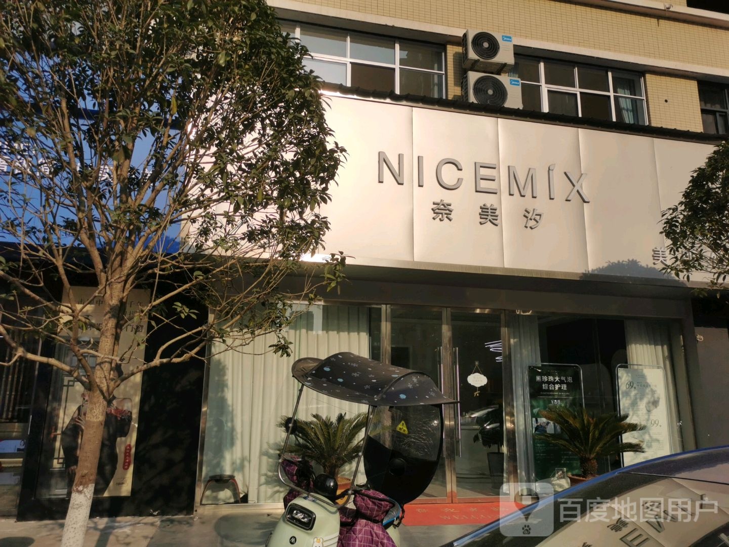 NICEMIX奈美汐美肌馆