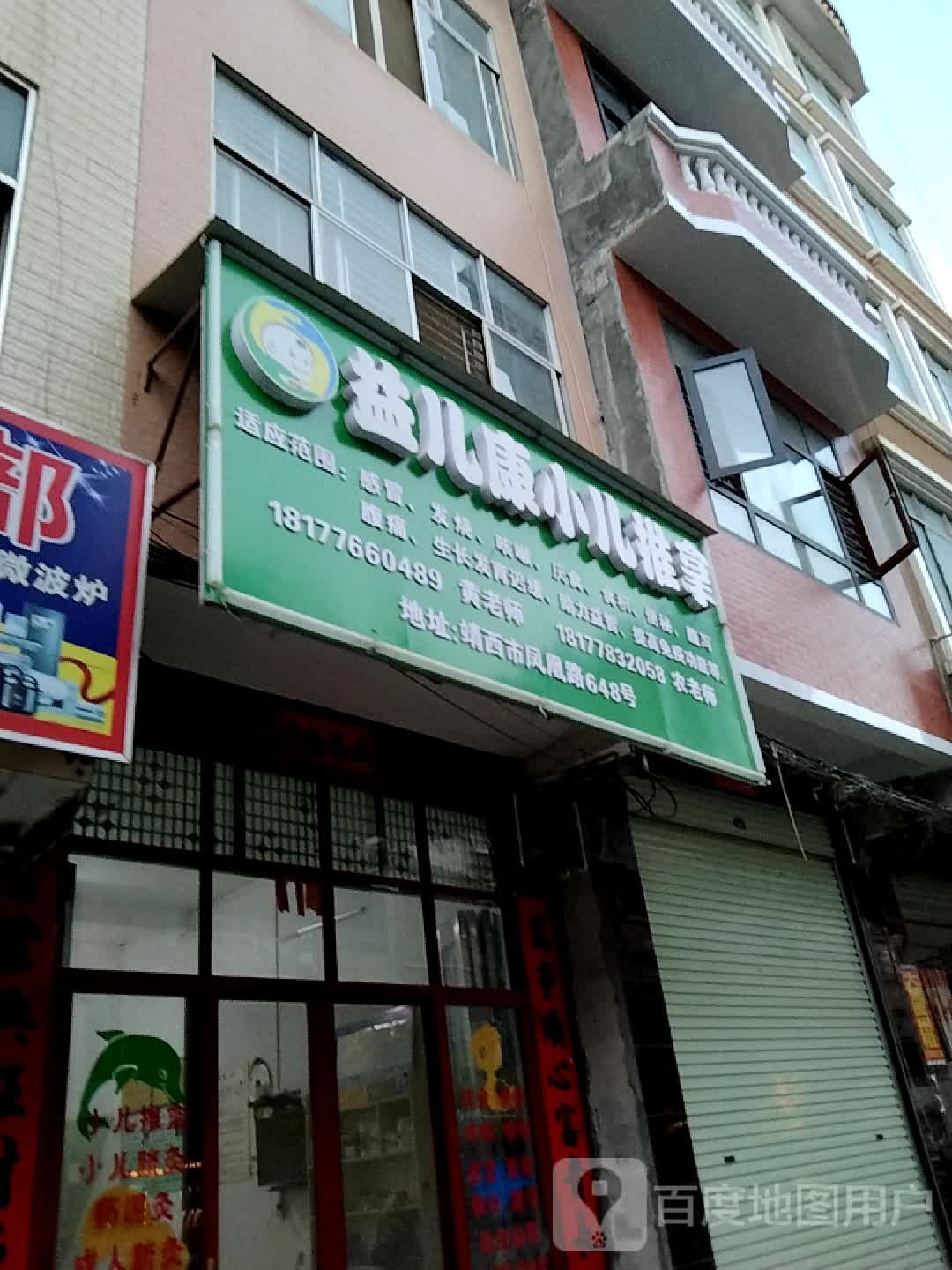 靖西市怡儿康保健按摩店