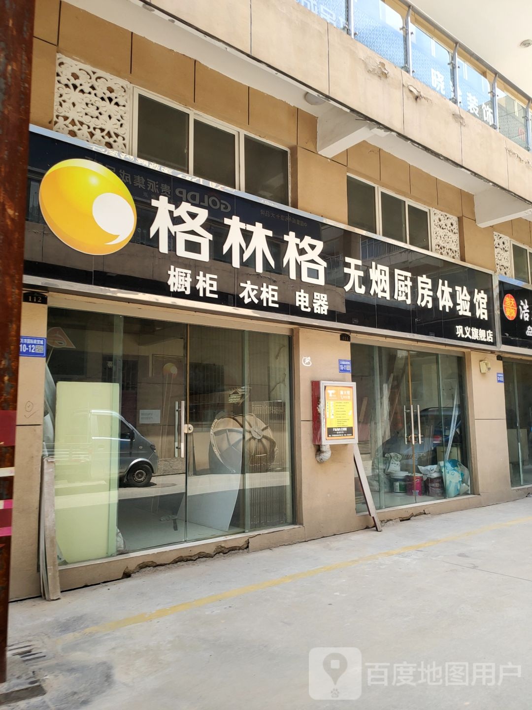 巩义市格林格无烟厨房体验馆(巩义旗舰店)