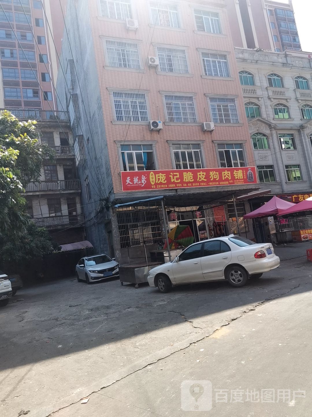 庞记脆皮狗肉铺