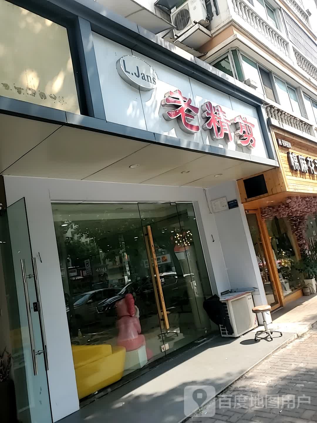 老精剪(东山分店)