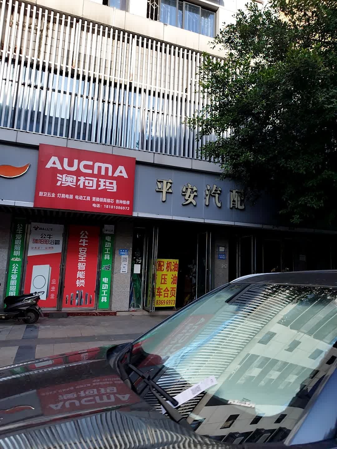 平安汽配(鹤鸣路店)