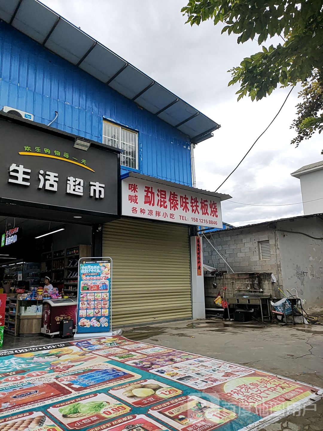 竿勐黹喊味傣咪混铁板烧