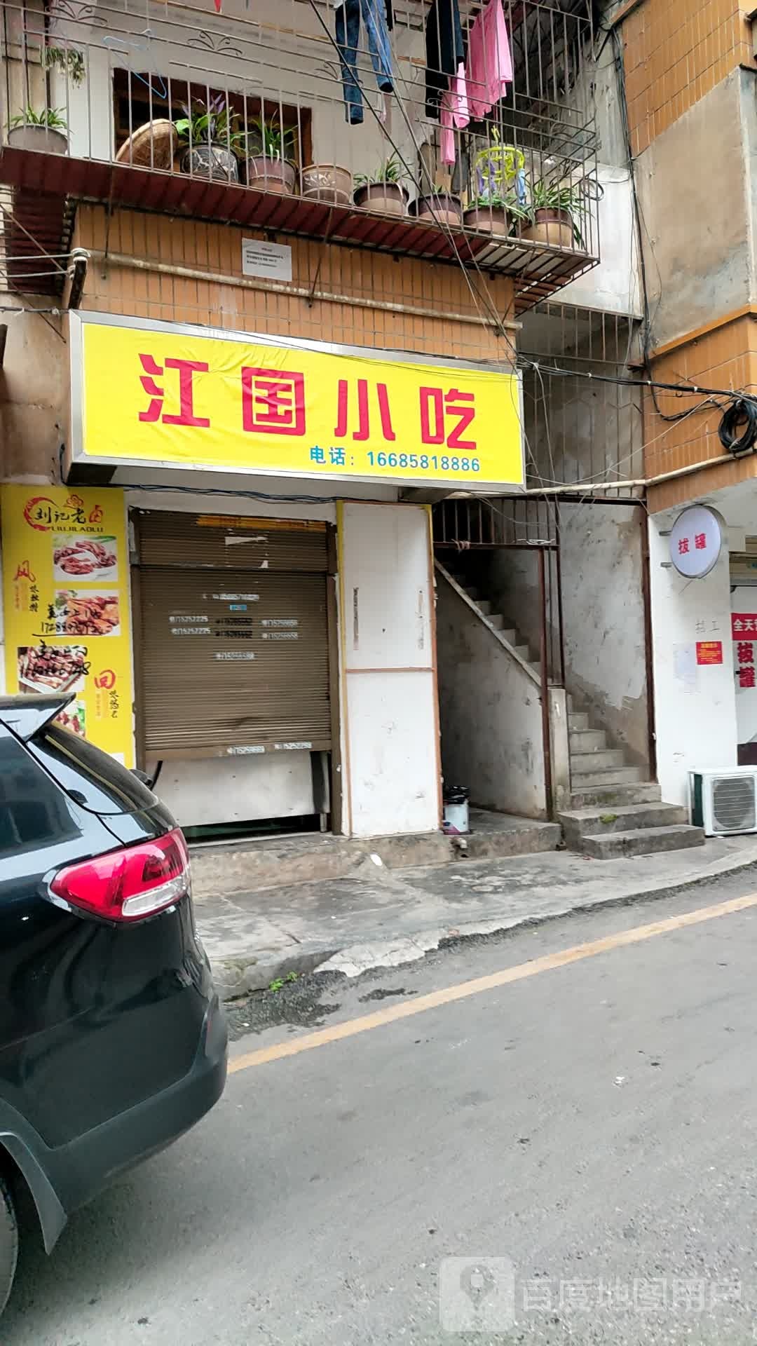 江国小区店