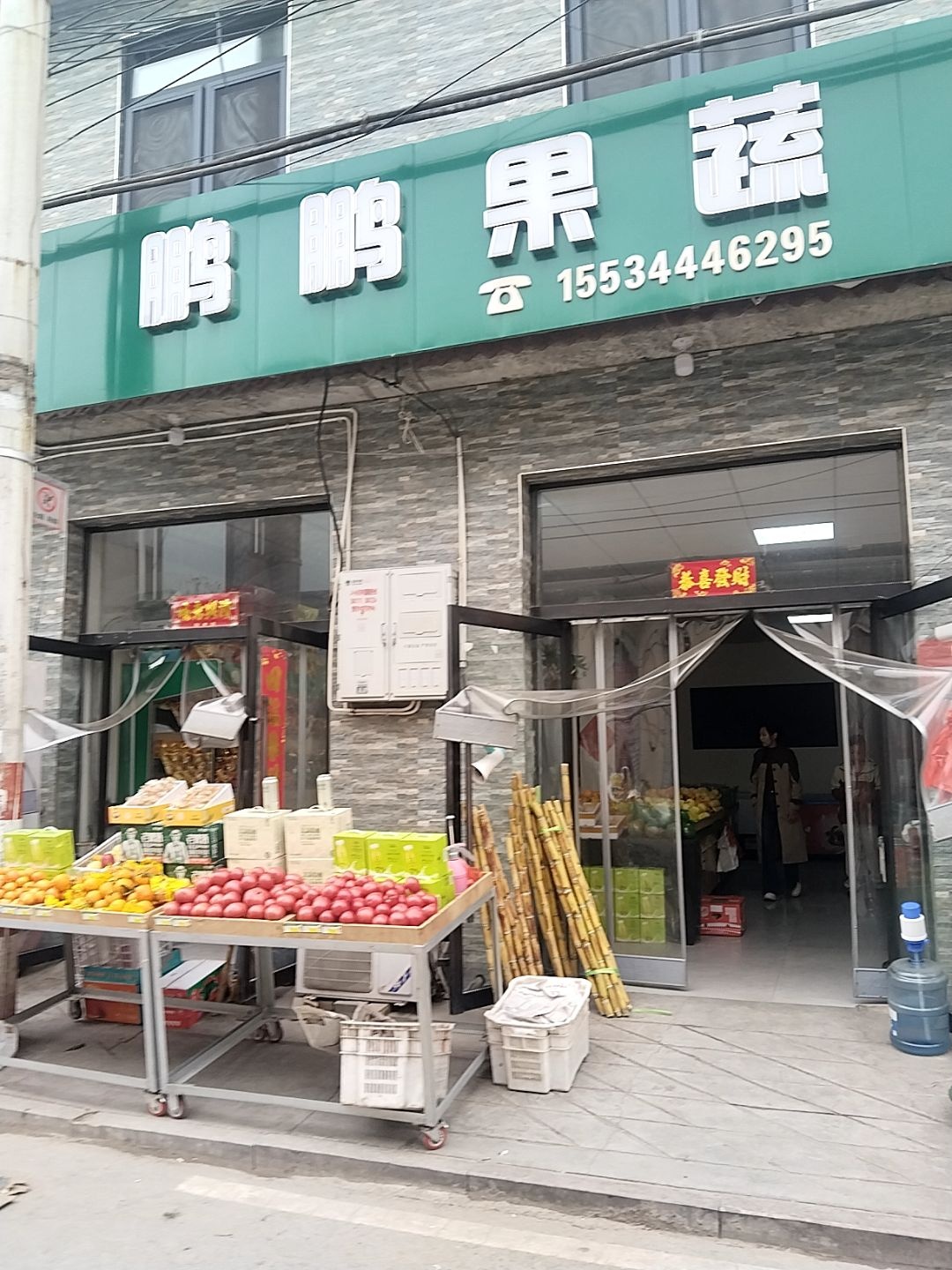 鹏鹏果蔬