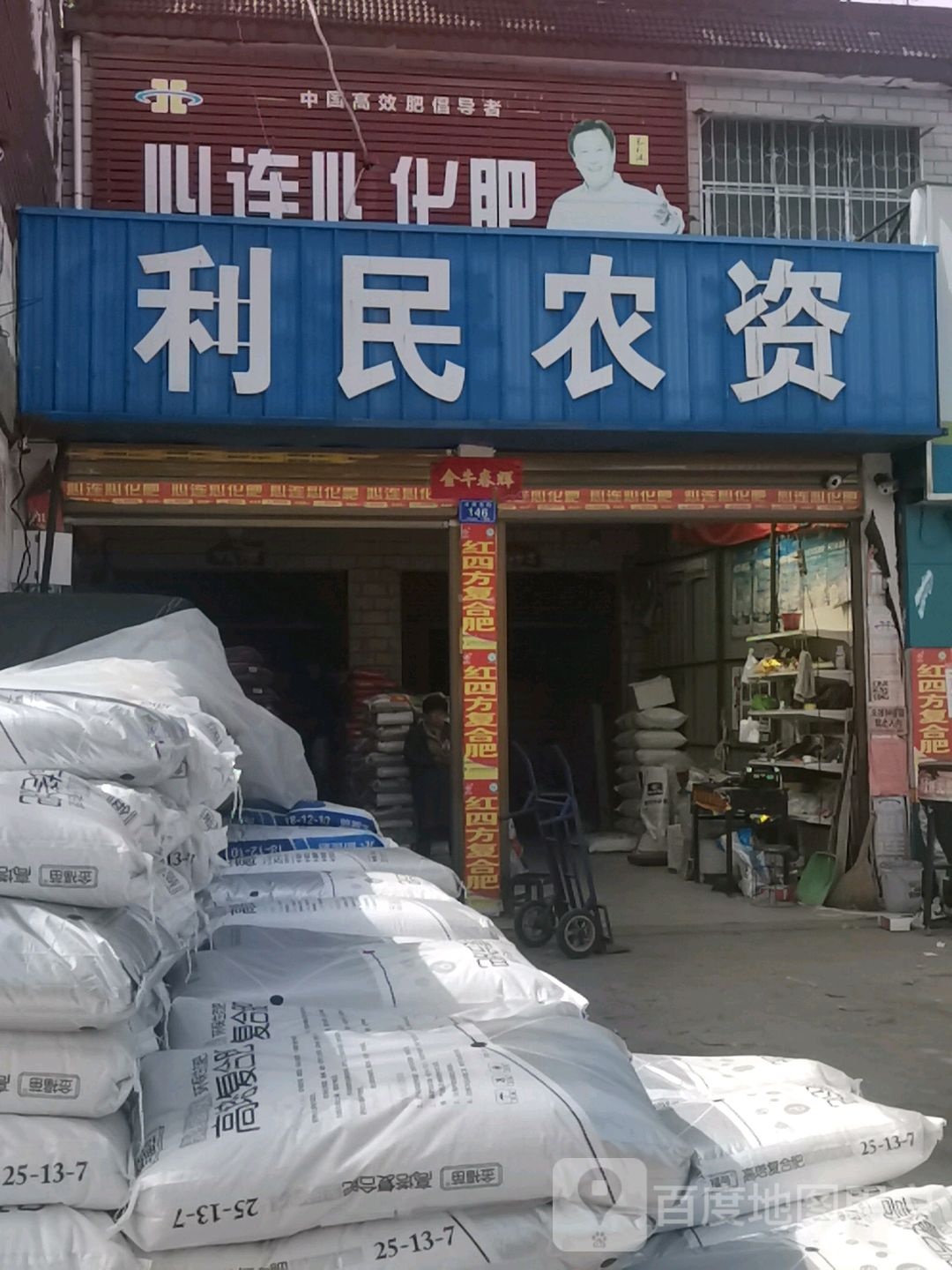 邓州市利民农资(十林镇专营店)