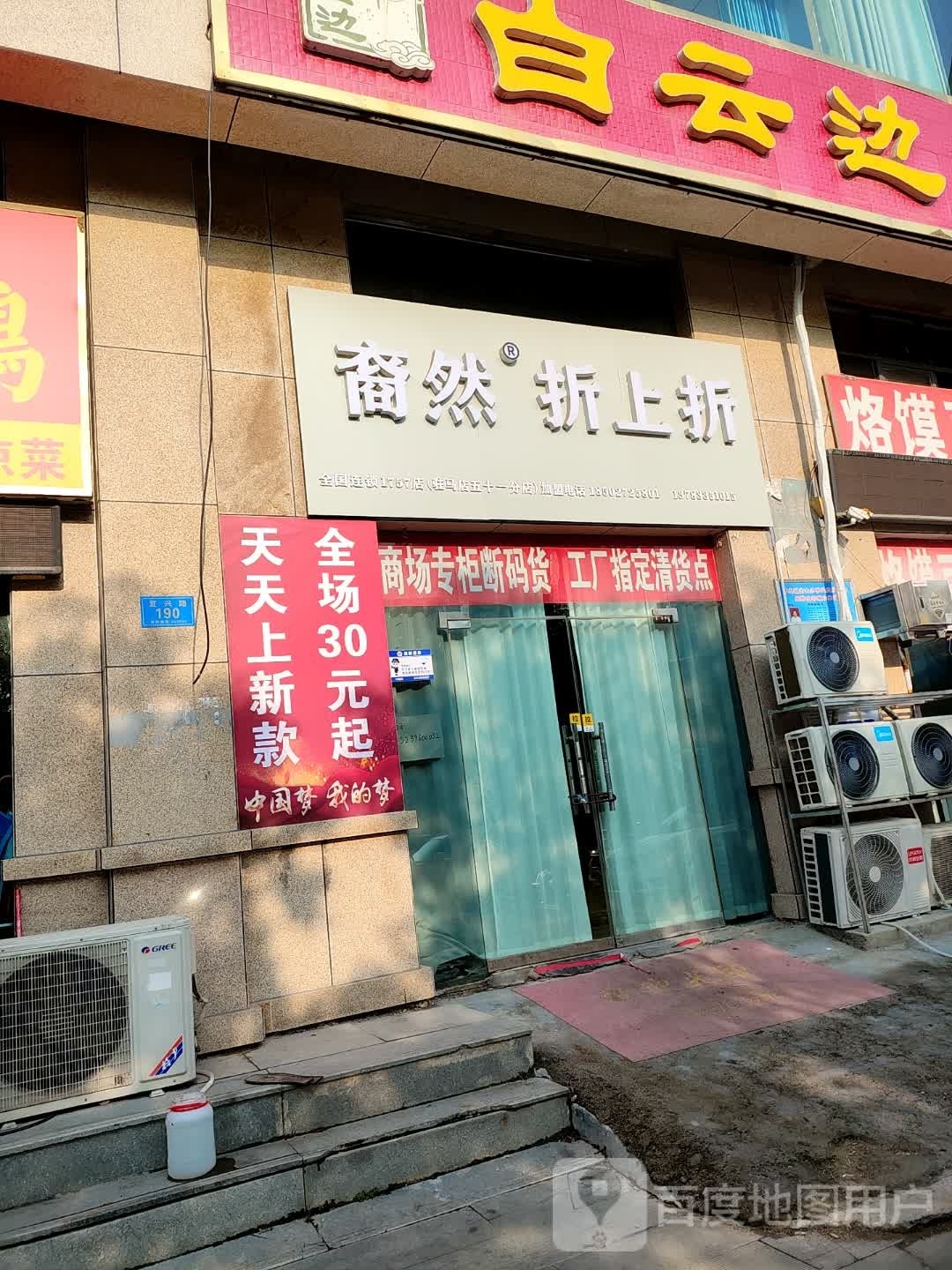 裔然折上折(复兴路店)