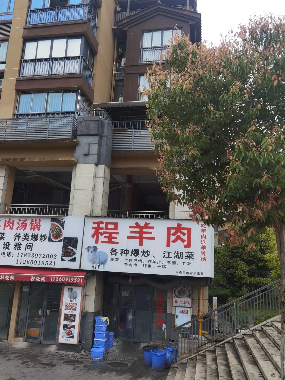 程羊肉(富盈·加州阳光店)