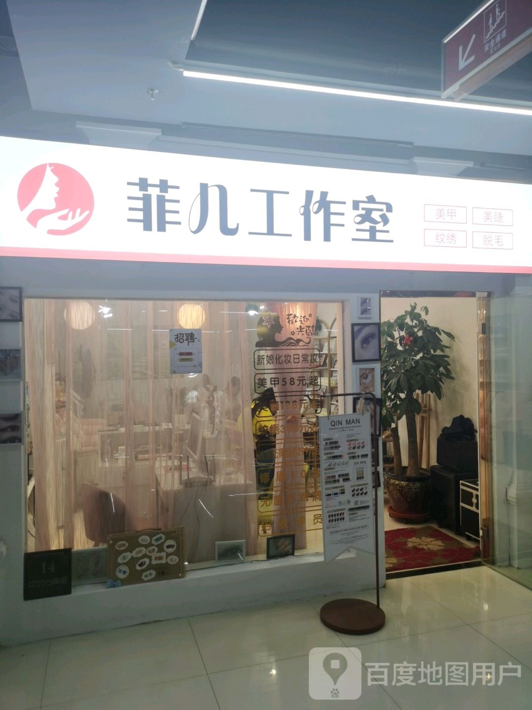 菲儿工作室(富尔沃财富街店)