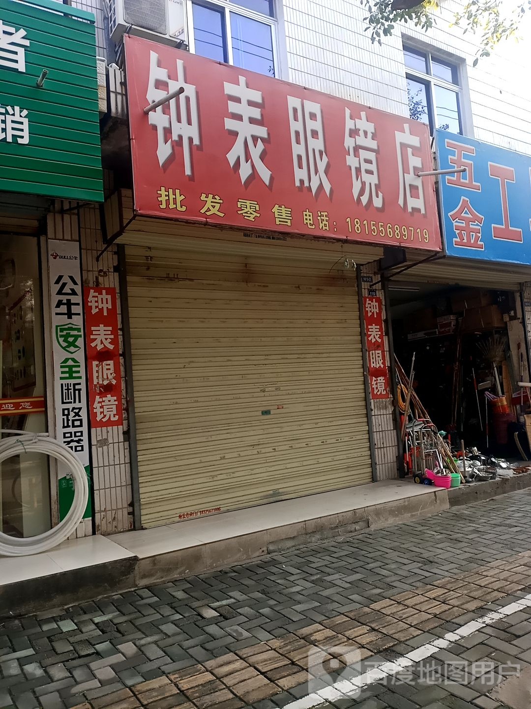 钟表眼镜(和平路店)