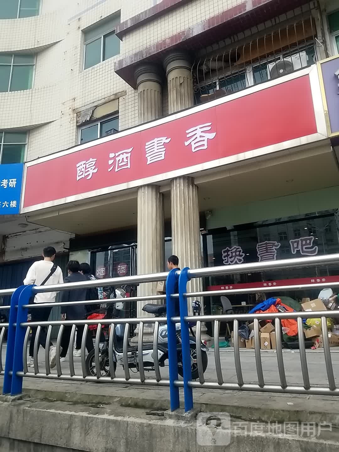 醇酒书香