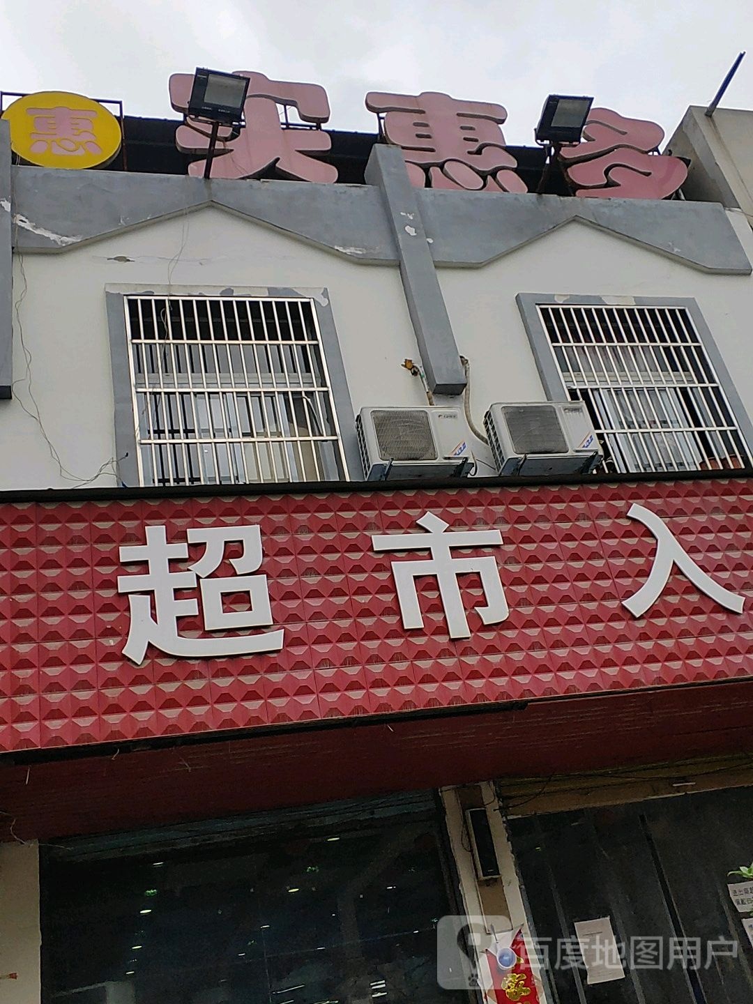 是会多(刘褚路店)