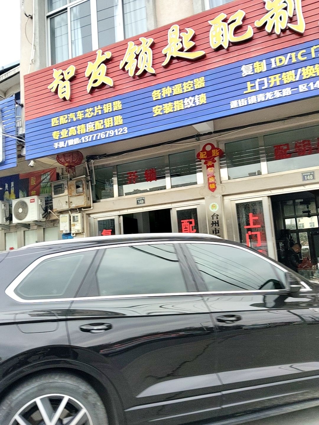 智发锁匙配制店