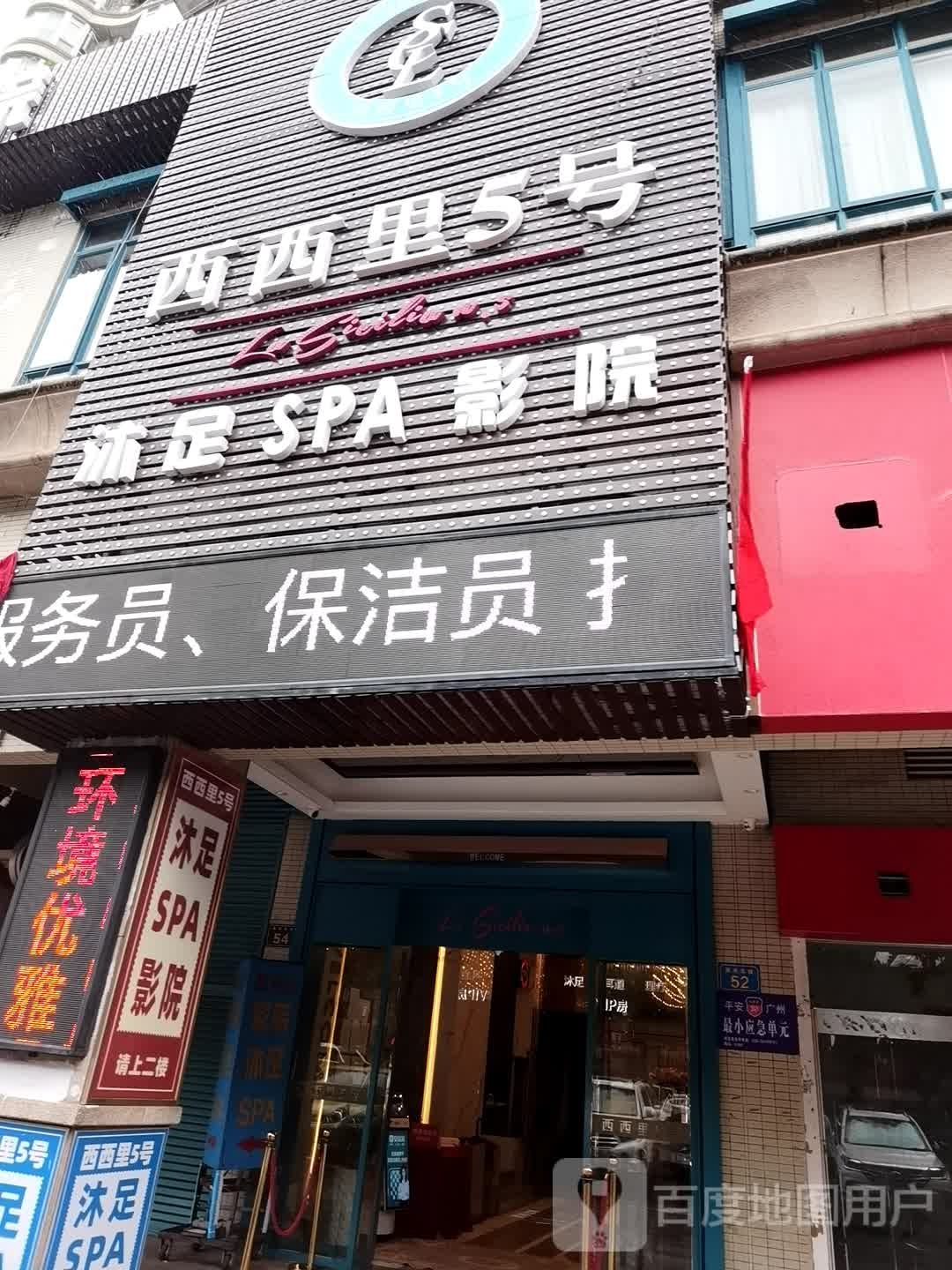 沐浴SPA影院