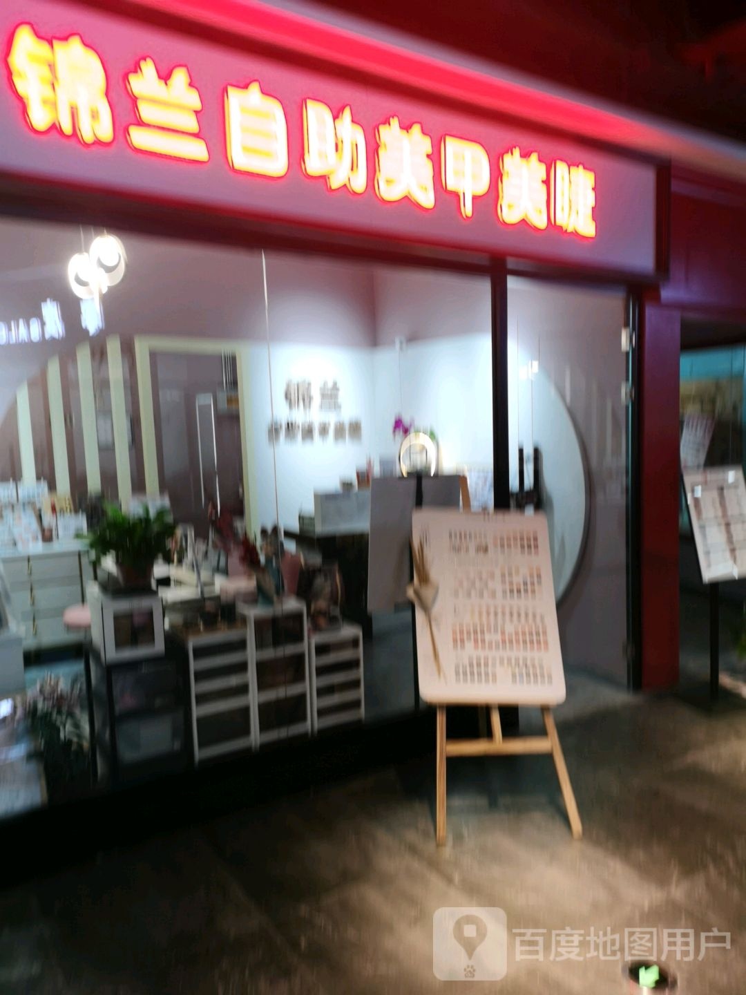 锦兰自主美甲美睫(天河方圆荟购物中心店)