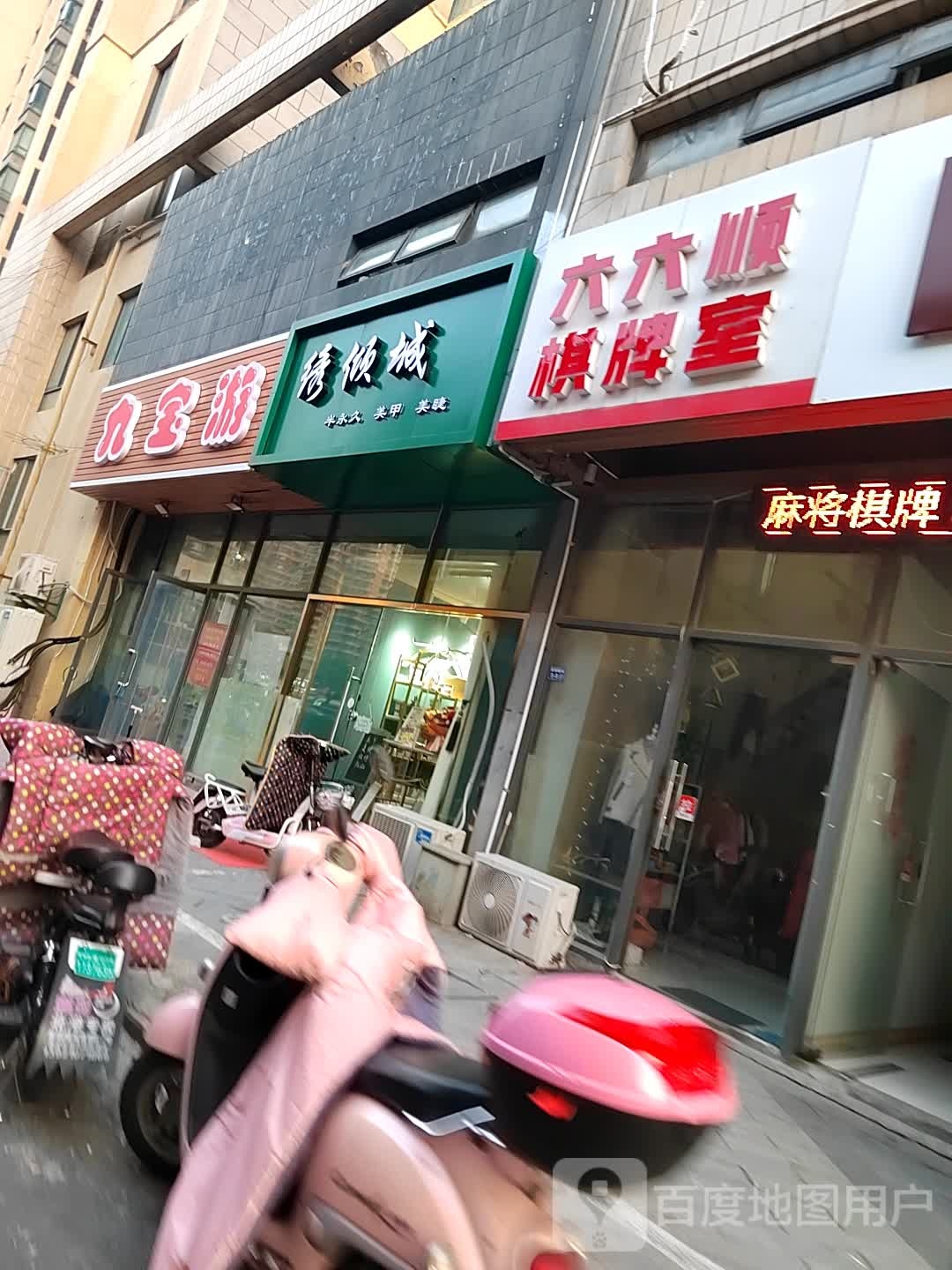六六顺棋牌室