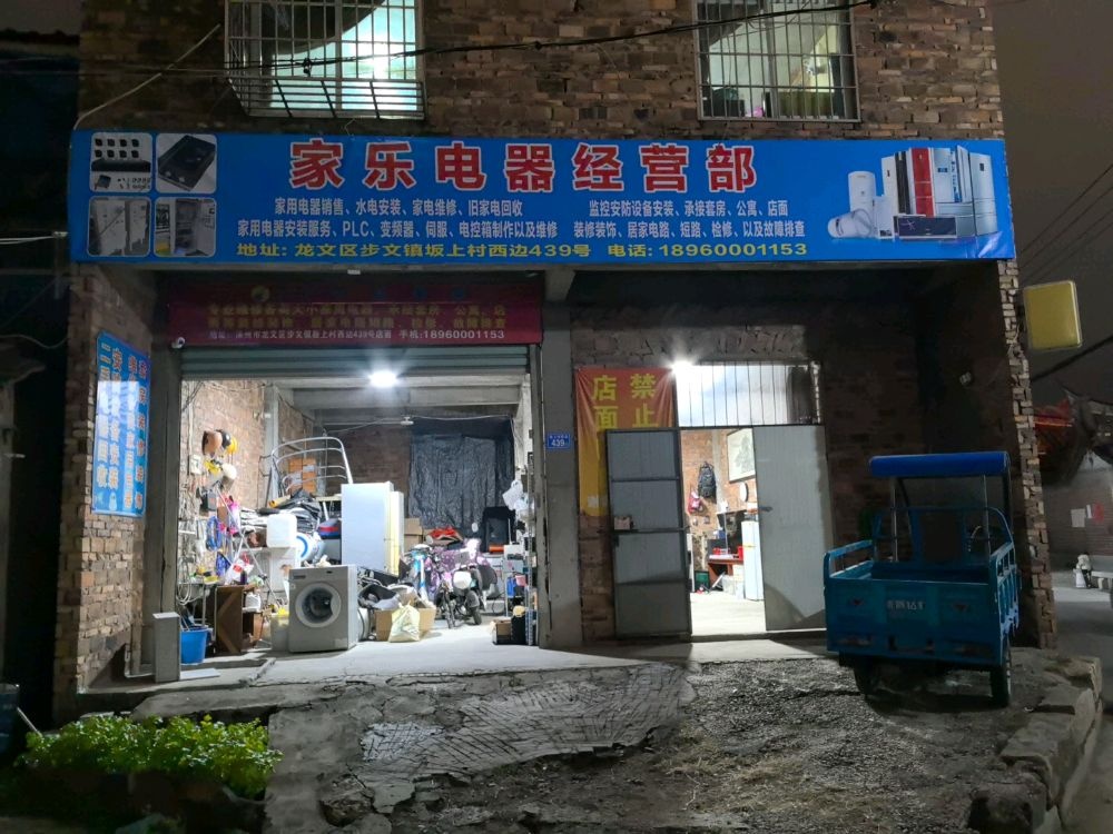 家乐电器经营部