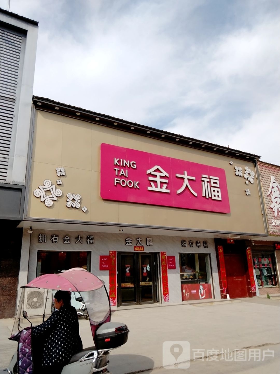 金大福(皇石大道店)