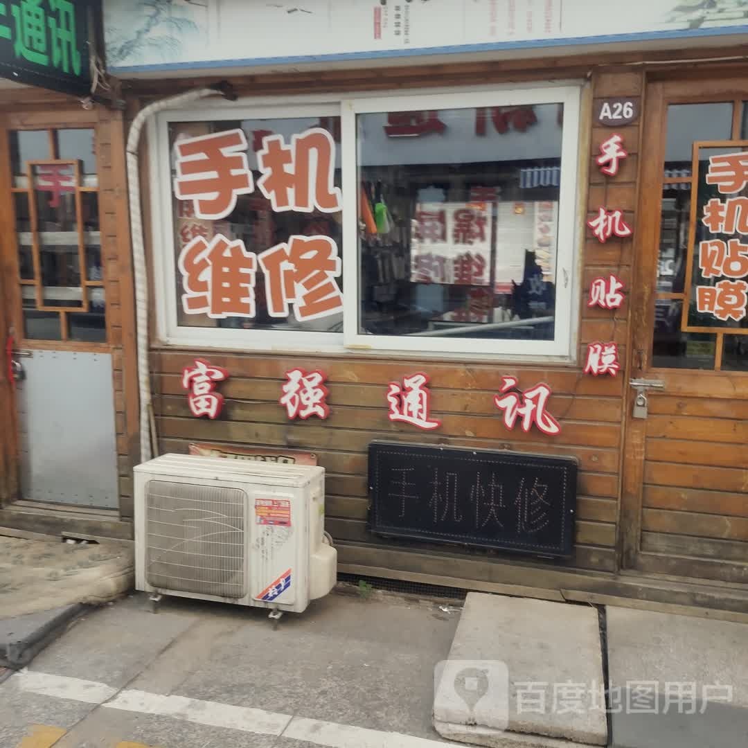 富强通讯(中央路商场店)