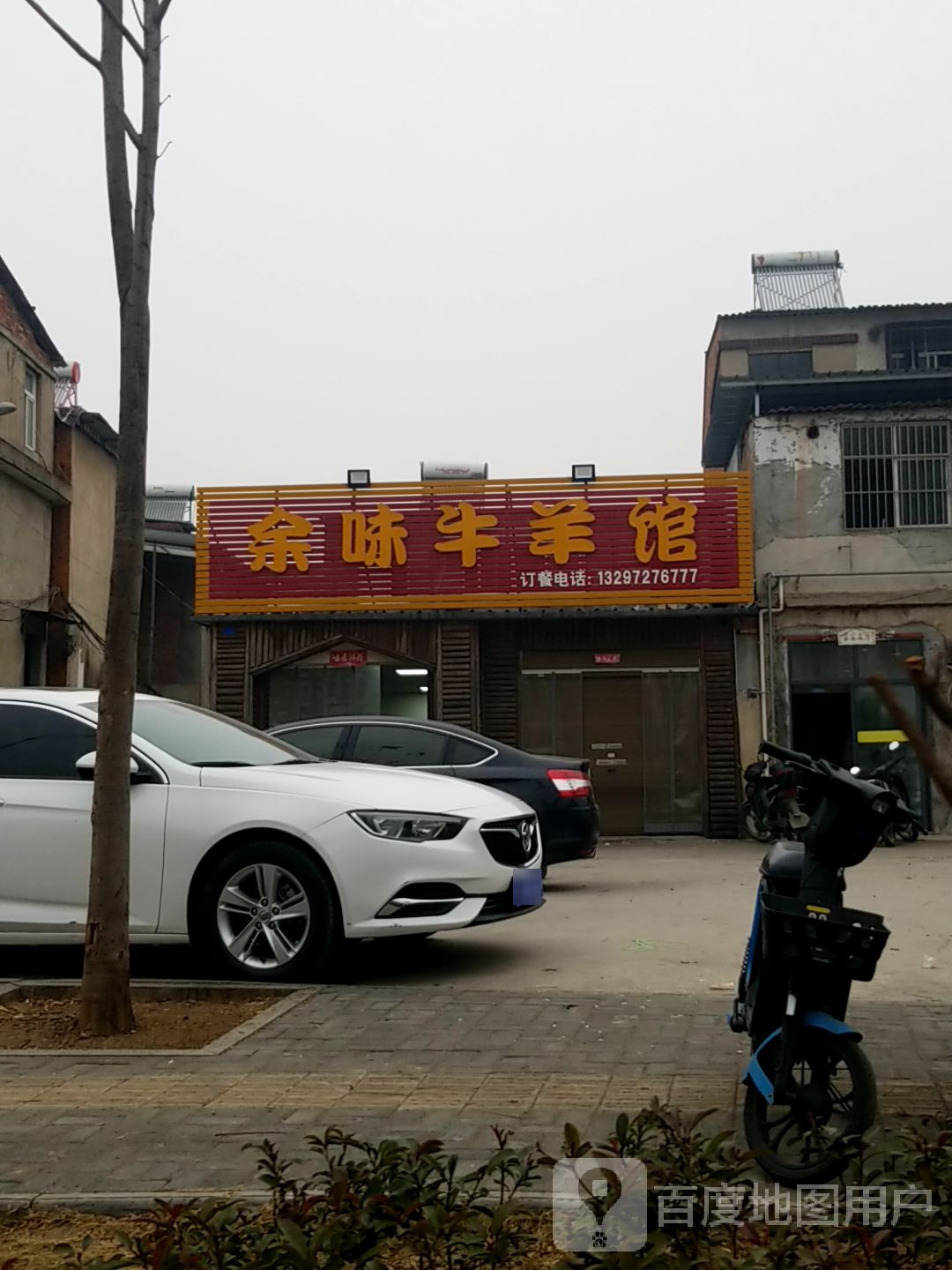 余味牛羊馆