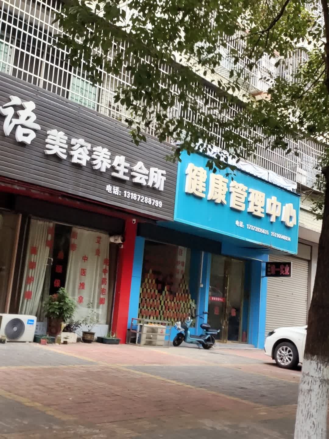 诗语美容养生会所(东苑花园店)