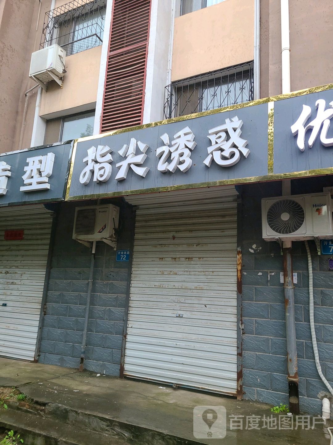 指尖佑惑(开放路店)