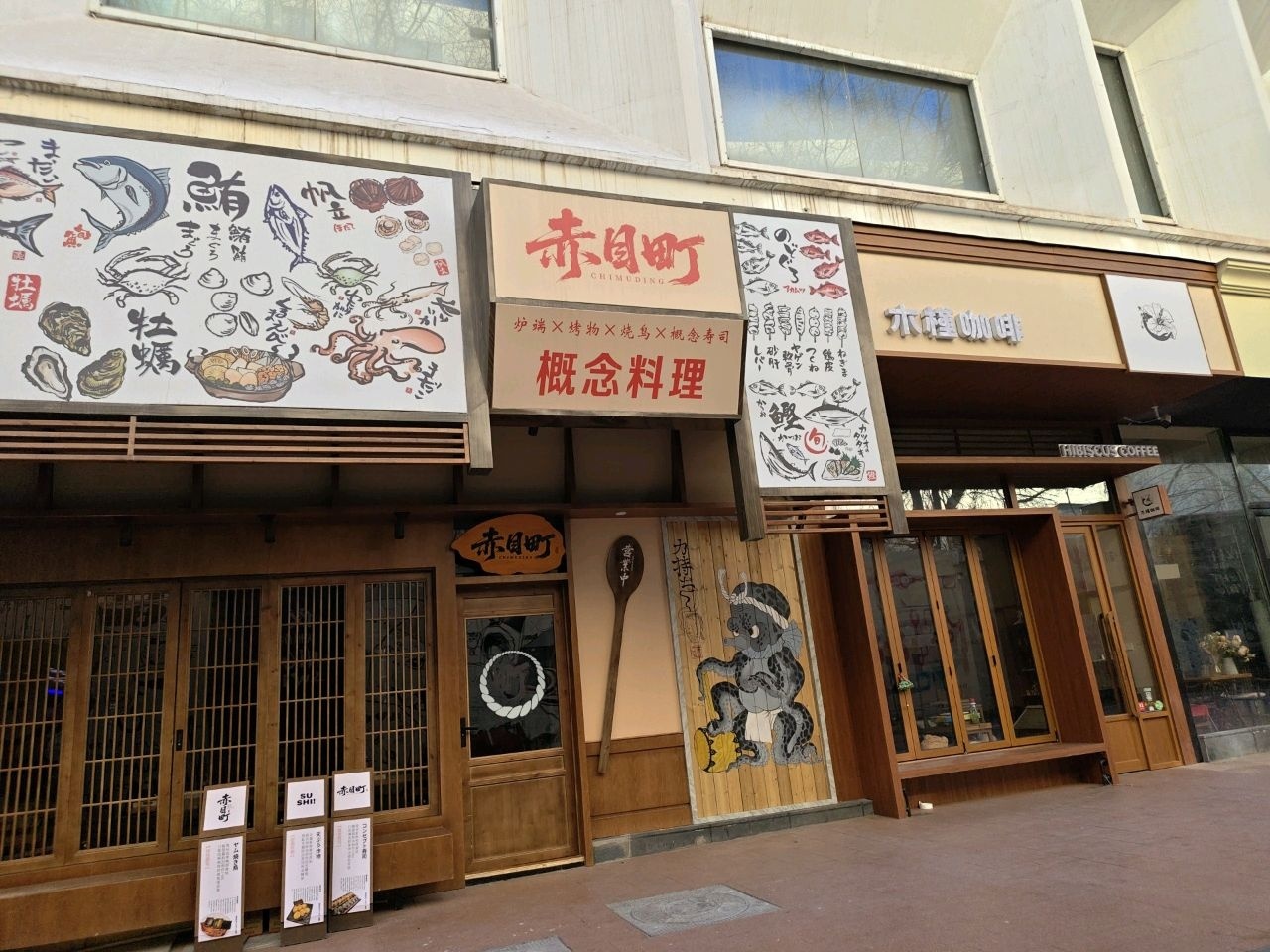 赤目町·概念料理