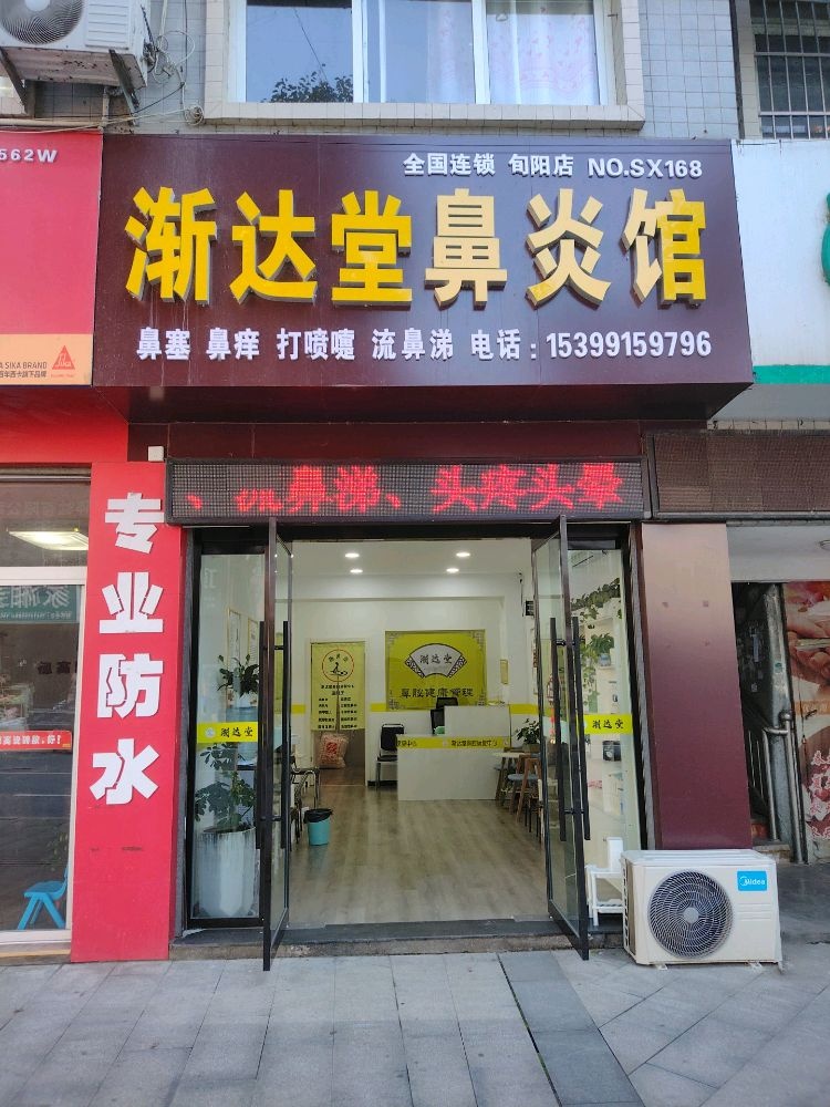 渐达堂鼻炎馆(旬阳店)