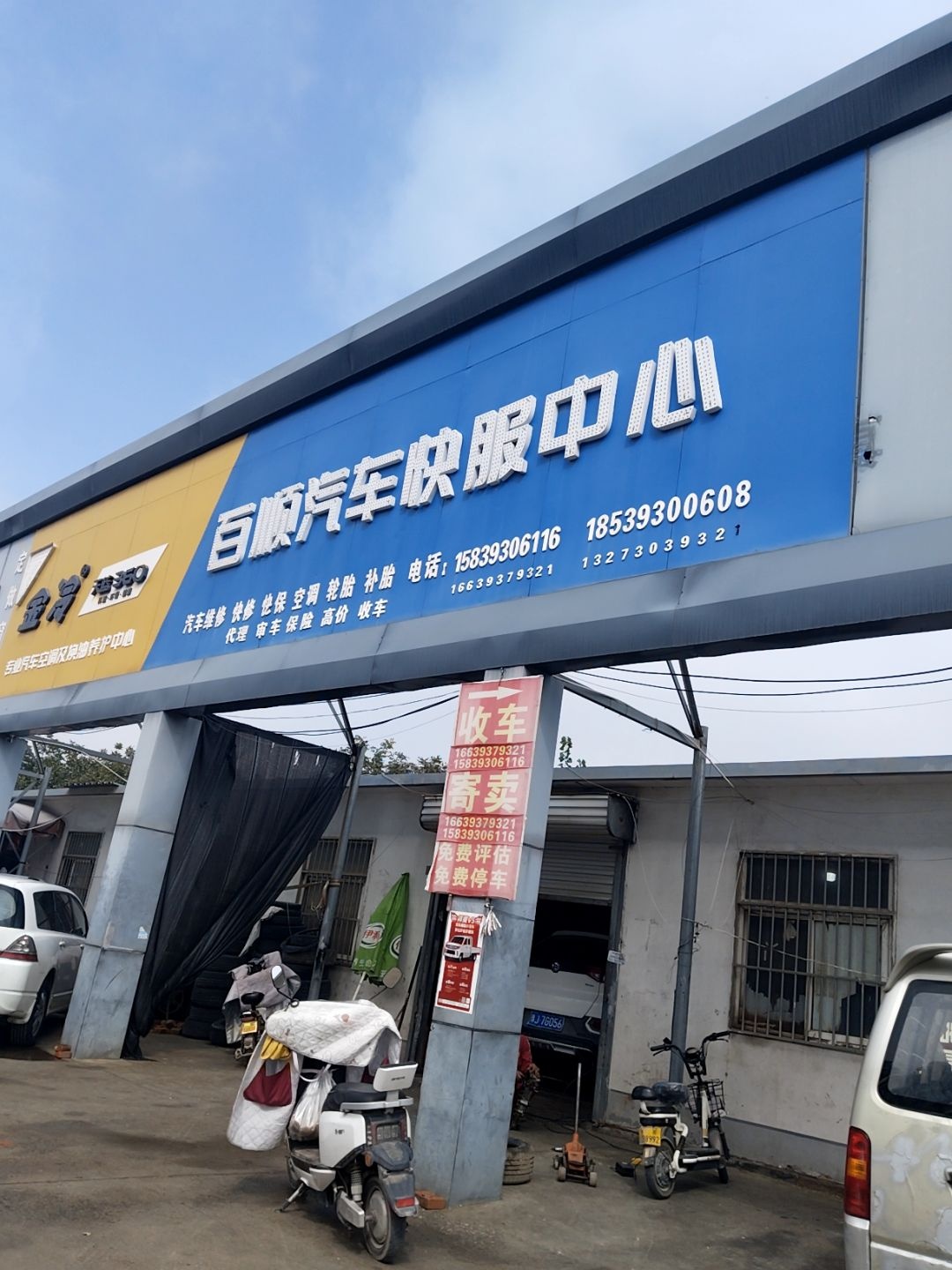 百顺汽车快服中心