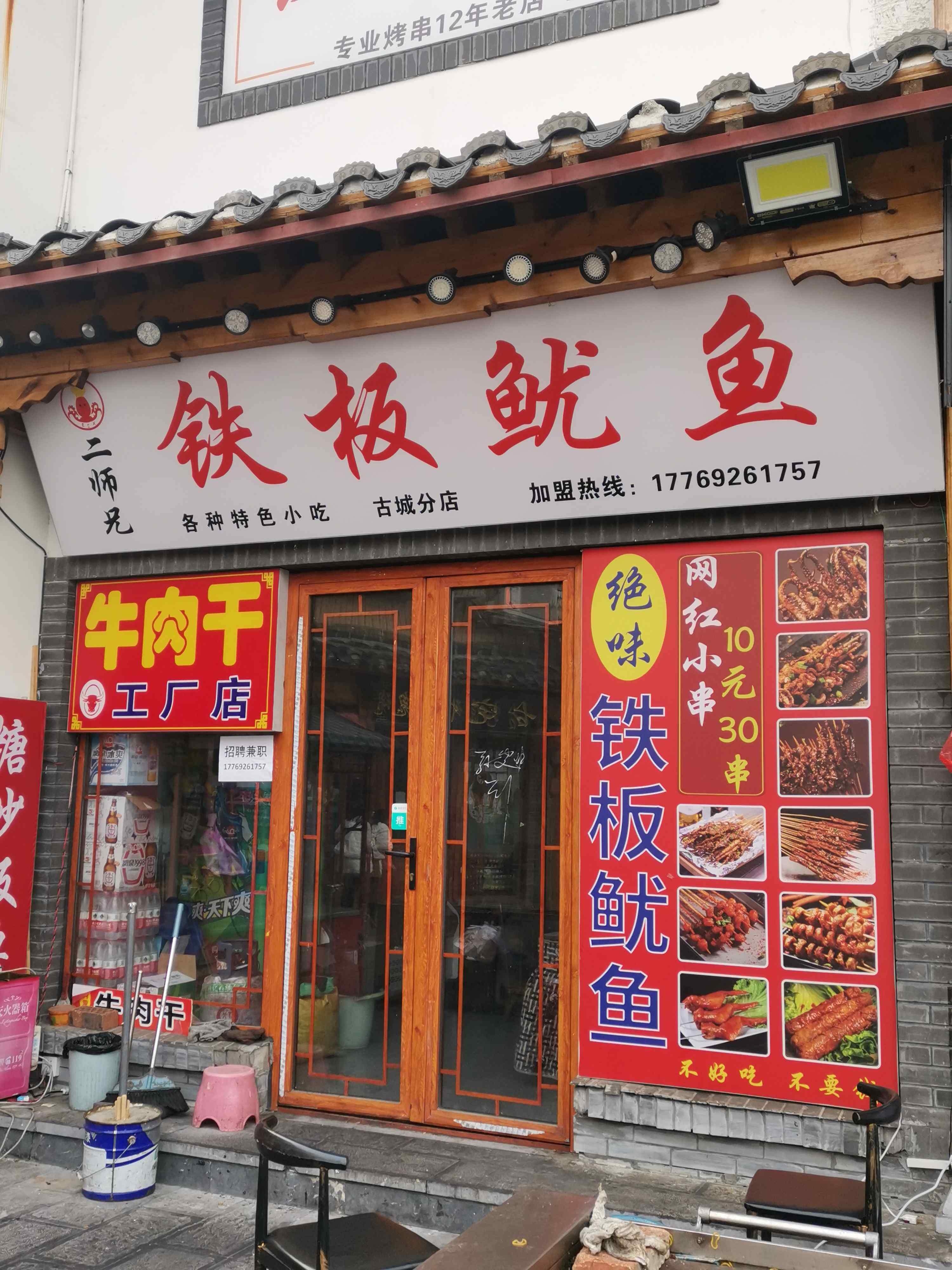 二师兄铁板尤鱼(古城分店)