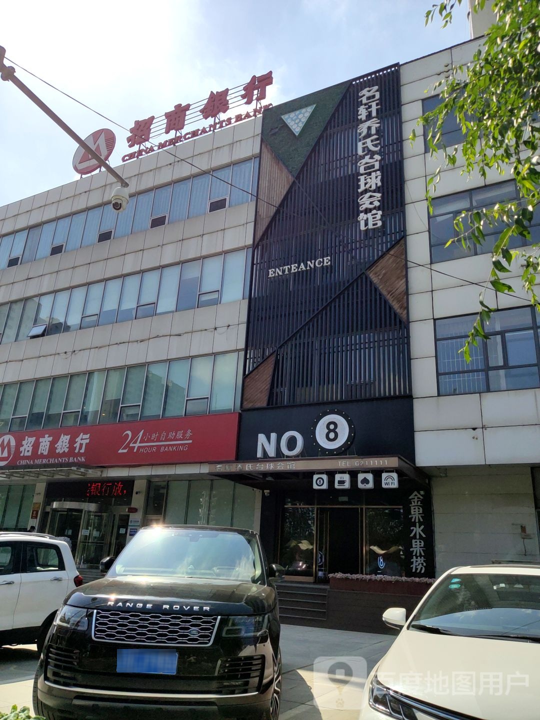 名轩乔氏台球会馆
