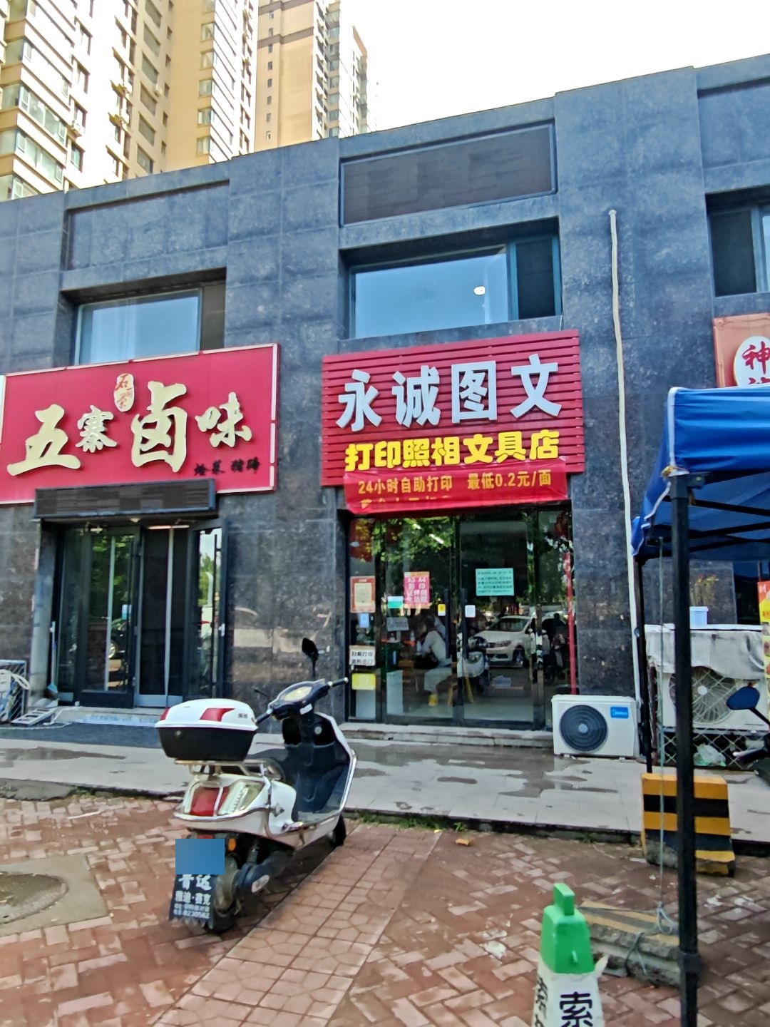 永诚24小时图文打印照相文具店(泛华店)