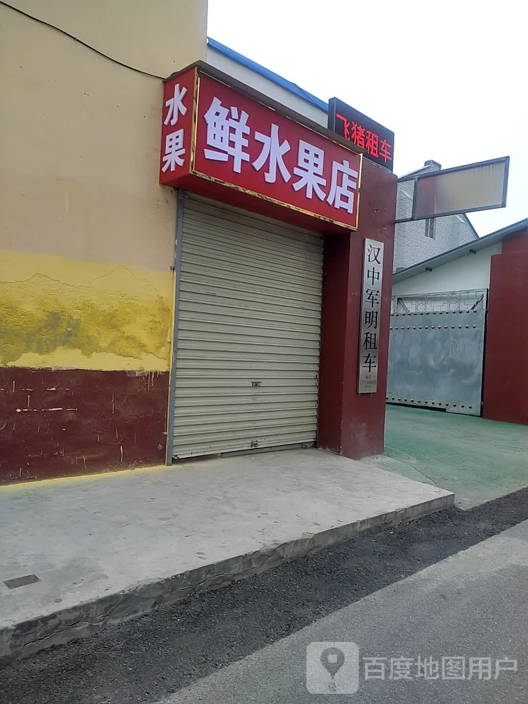 鲜水果店