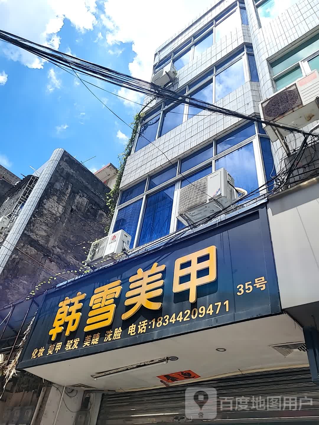 韩雪美甲(新达城时代广场店)