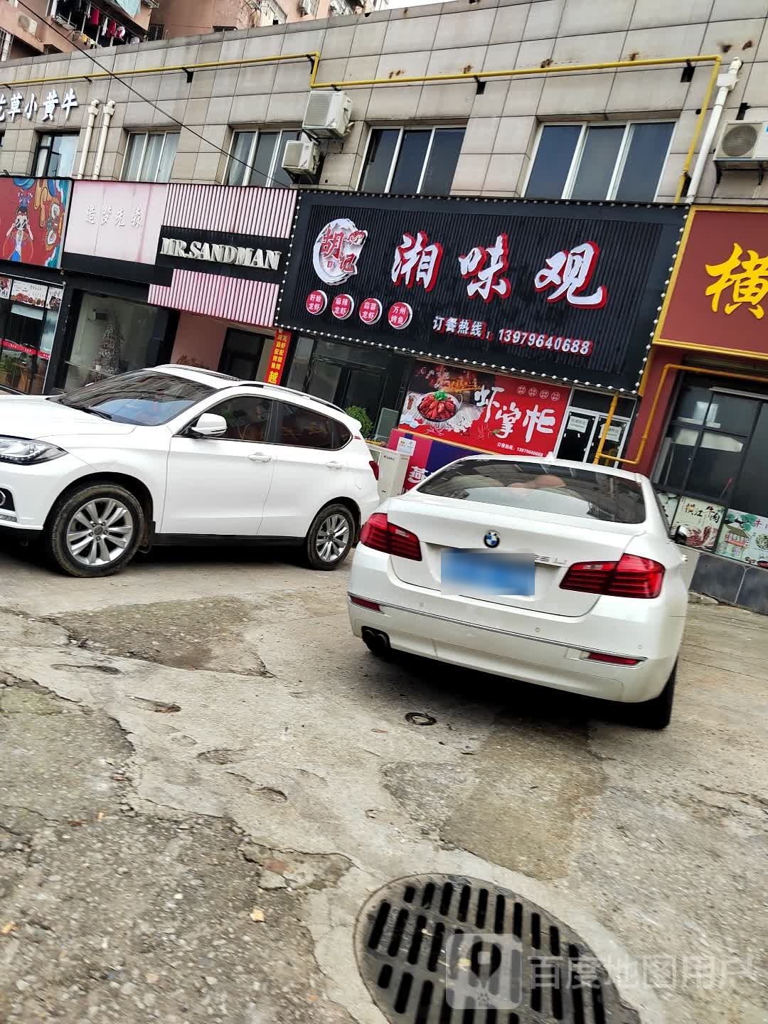 湘味观(东昌路店)