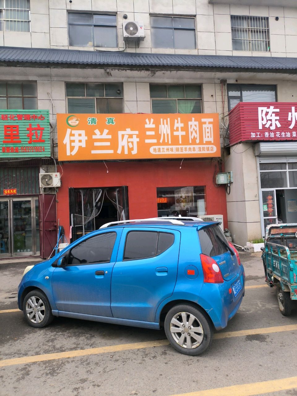 清真伊兰府兰州牛肉面(滍阳镇店)
