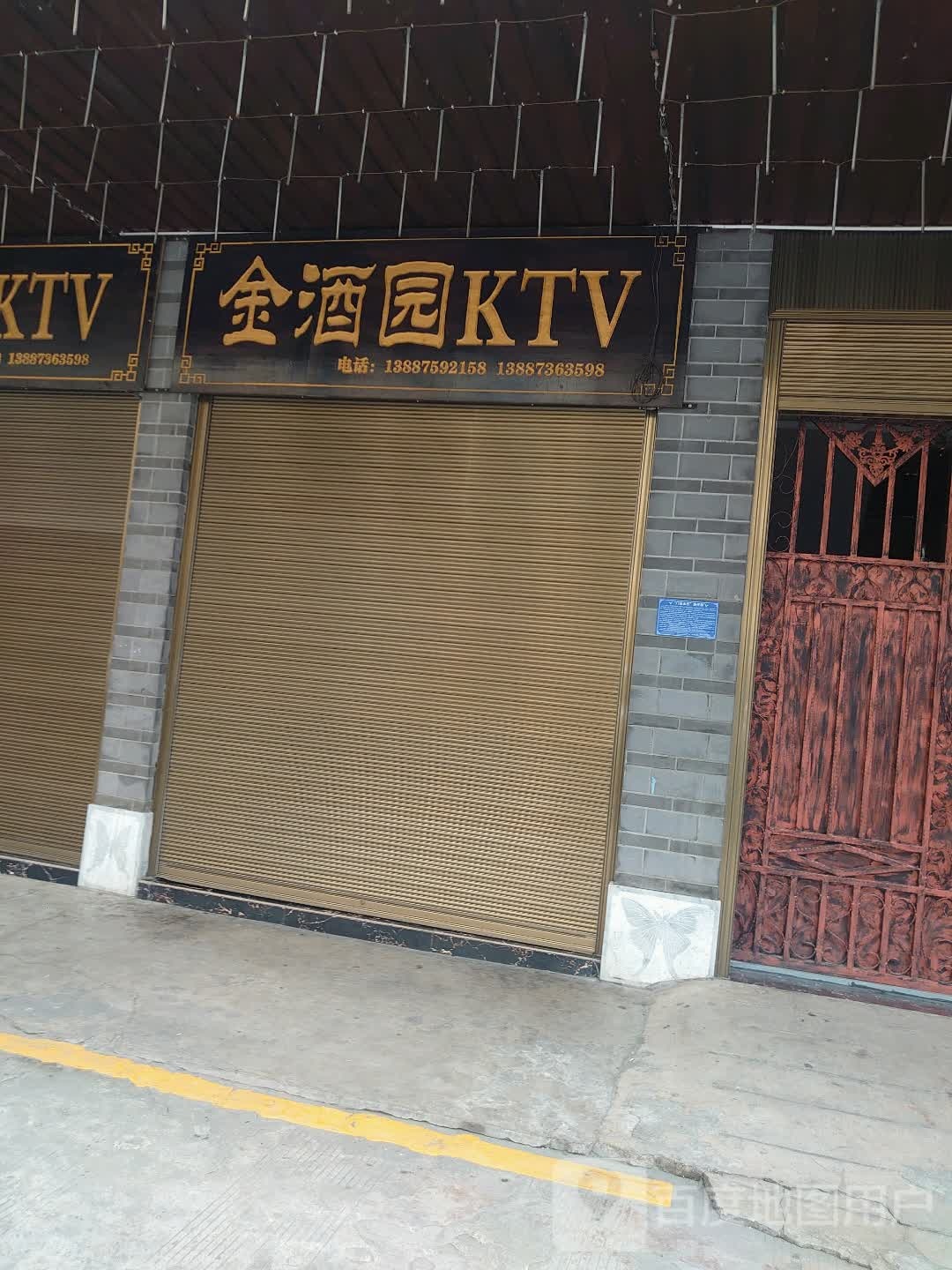 金酒原KTV