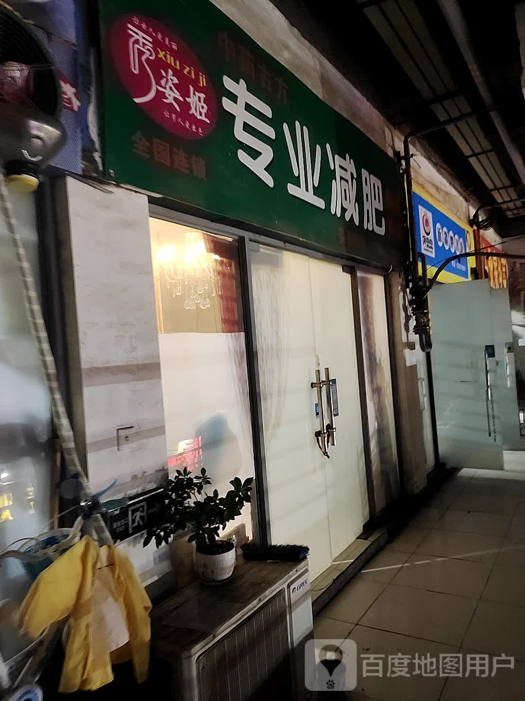 秀姿姬专业减肥管(大丰收商业广场店)