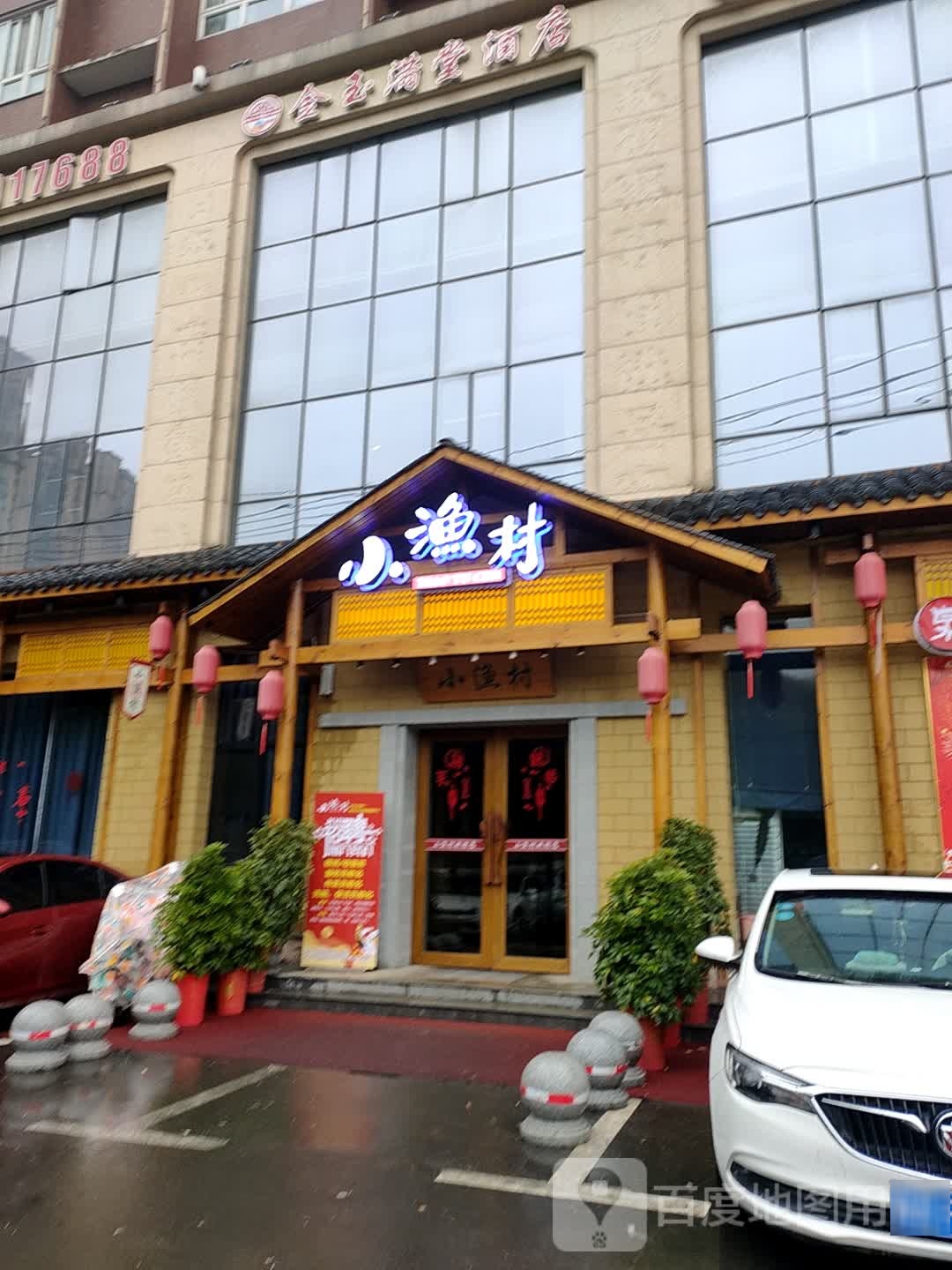 金玉满堂酒店(八字门店)