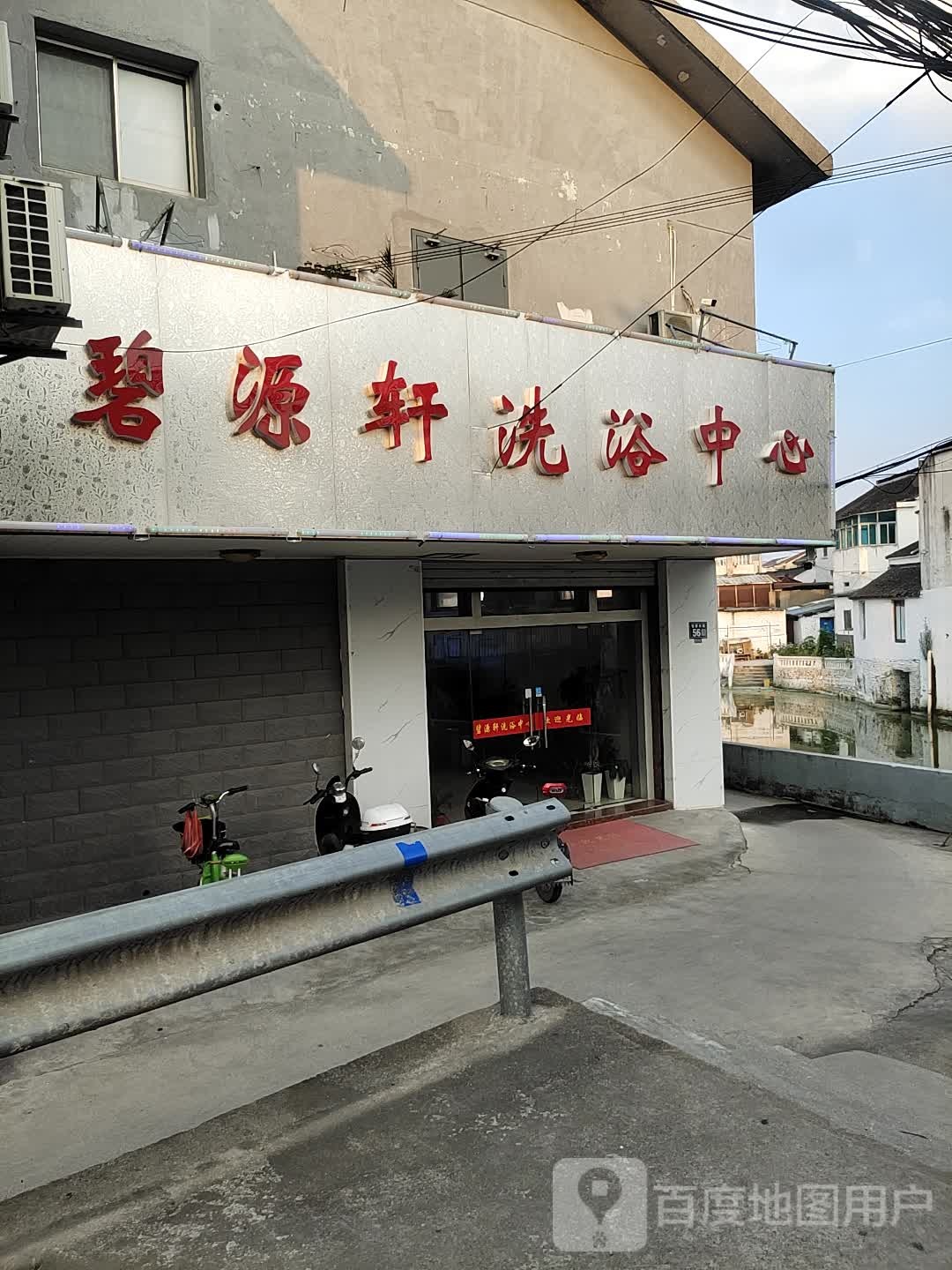 碧源轩洗育中心